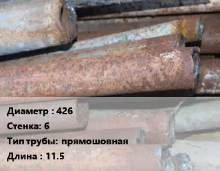 Труба БУ 426х6 прямошовная 11.5